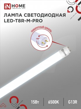 Лампа светодиодная Т8 15 Вт G13 белый свет матовая 6500К IN HOME (замена лампы люм.18Вт)