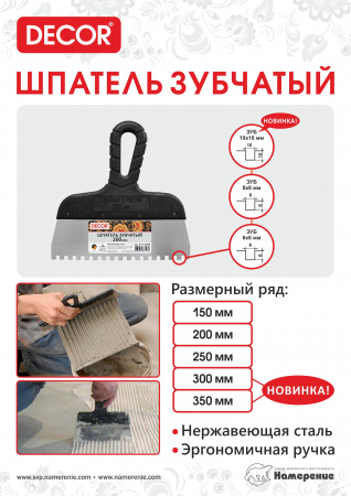 Шпатель зубчатый 200 мм 6*6мм купить в каталоге интернет магазина СМИТ с доставкой по Улан-Удэ