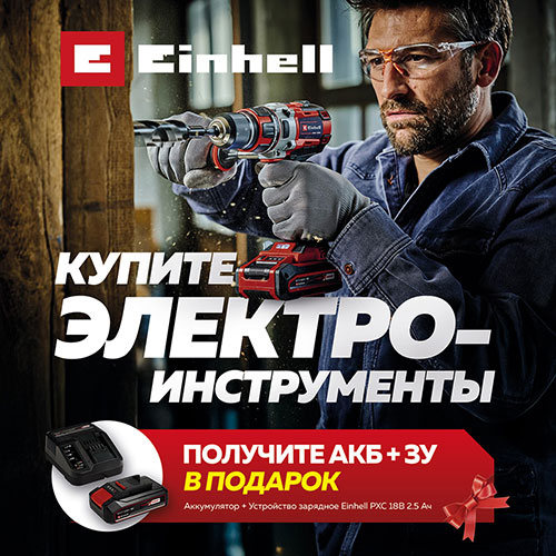 Акция от Einhell Акция от Einhell