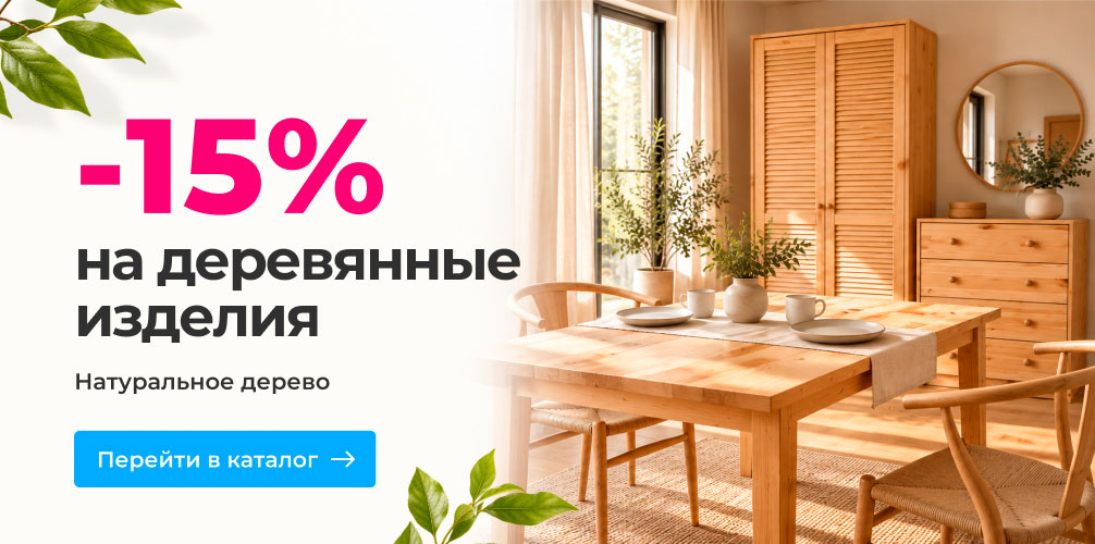 Скидки -15% на изделия из дерева Скидки -15% на изделия из дерева