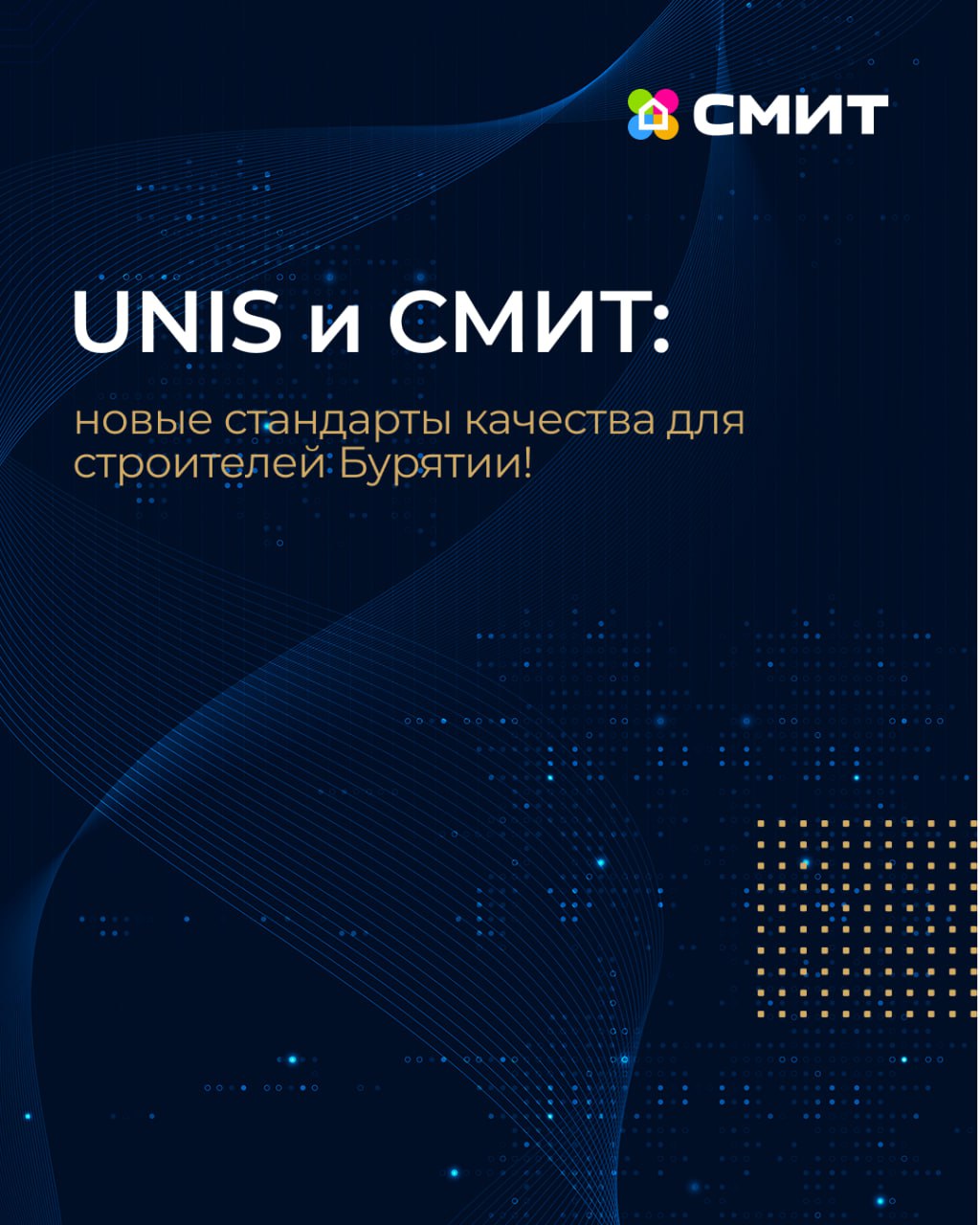 UNIS и Торговая группа «СМИТ»: новые стандарты качества для строителей Бурятии! UNIS и Торговая группа «СМИТ»: новые стандарты качества для строителей Бурятии!