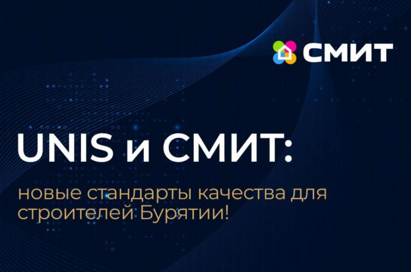 UNIS и Торговая группа «СМИТ»: новые стандарты качества для строителей Бурятии!