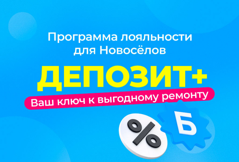 «Депозит+» в «Смите»: Ваш персональный счёт для умного ремонта