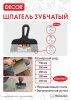 Шпатель зубчатый 150 мм 6*6мм  купить в каталоге интернет магазина СМИТ с доставкой по Улан-Удэ