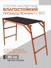 Столик малярный Н90 (Двухуровневый) купить в каталоге интернет магазина СМИТ с доставкой по Улан-Удэ