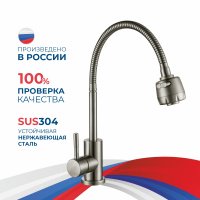 Смеситель для мойки АНТЕЙ шар. с гибким изливом Булат нерж.сталь 511513