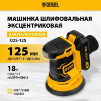 Шлифмашина эксцентриковая Denzel COS-125, 18В, 2000-10000 об/мин, 125мм, 1акк 2,0Ач +ЗУ купить в каталоге интернет магазина СМИТ с доставкой по Улан-Удэ