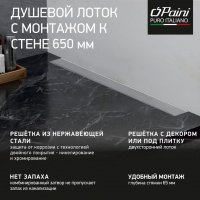 Трап душевой лоток с рамкой PAINI CH650KN2 Klasik 650 мм D40, монтаж к стене, хром глянец
