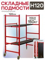 Подмость (Помост) складной шарнирный H120