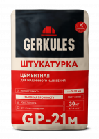 Штукатурка Геркулес GP-21М цементная 30кг (механиз. и ручное нанесение) (48)
